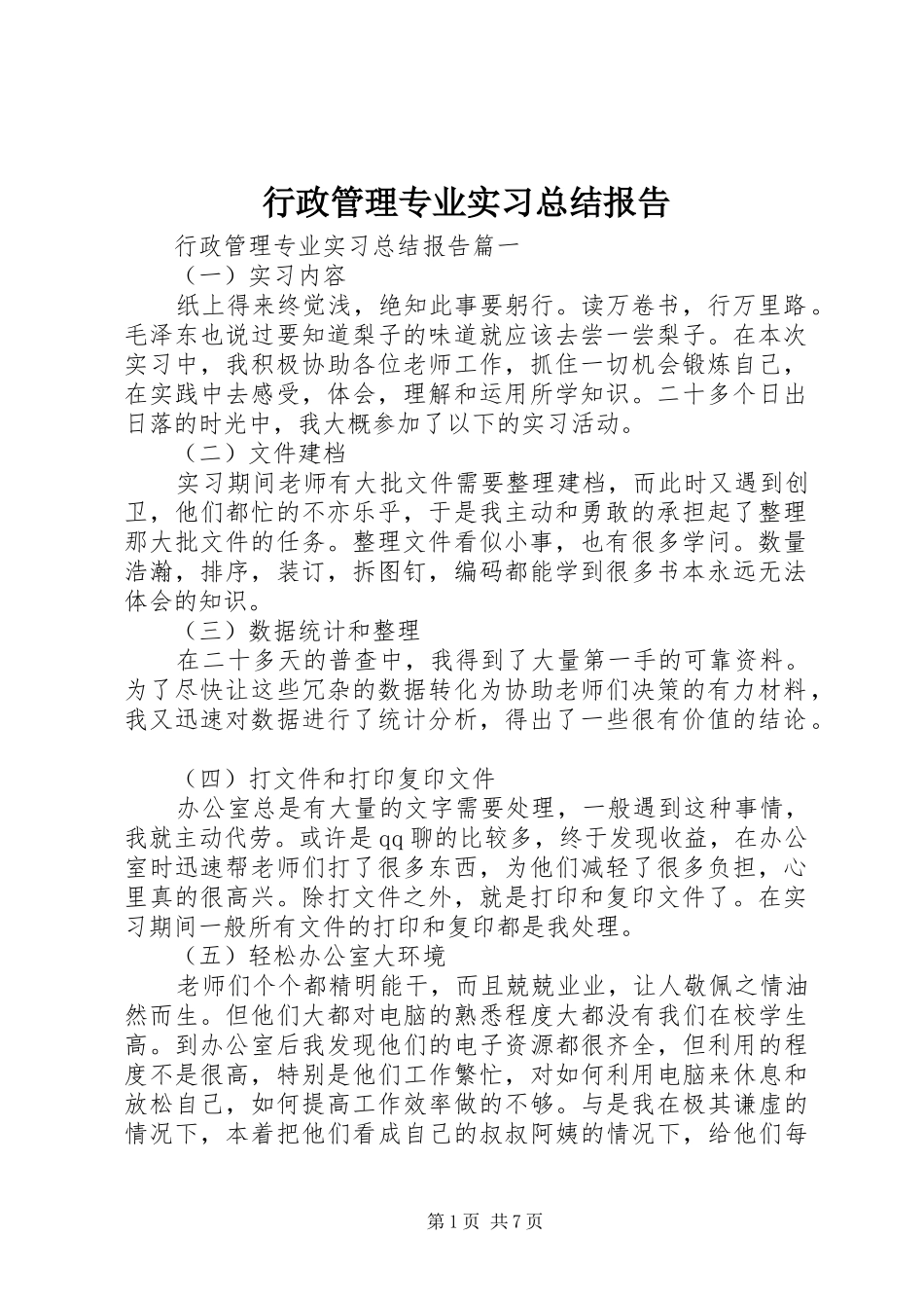 行政管理专业实习总结报告_第1页