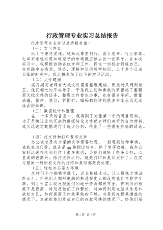 行政管理专业实习总结报告