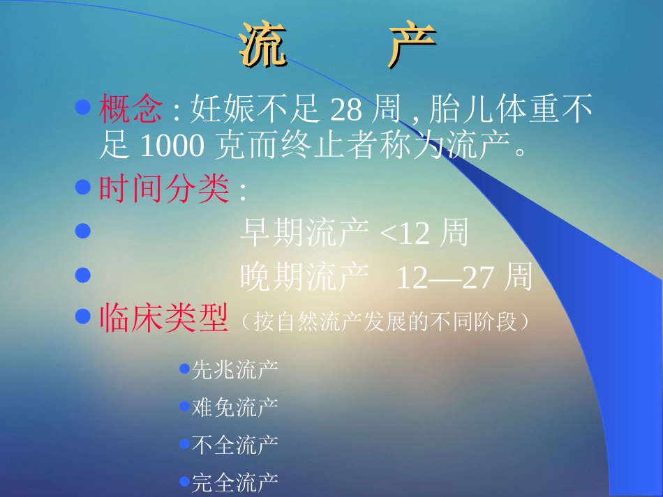 妇产科流产课件_第2页