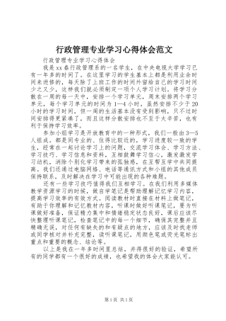 行政管理专业学习心得体会范文