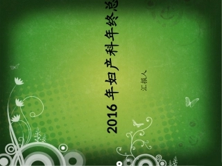 妇产科年终总结