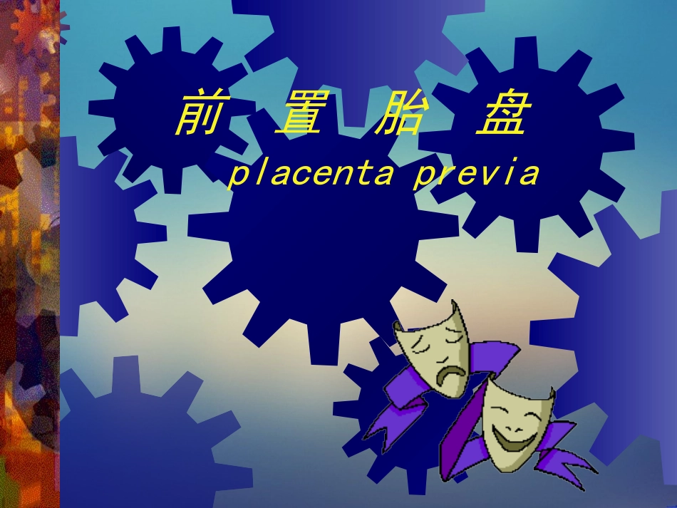 妇产科前置胎盘课件_第1页