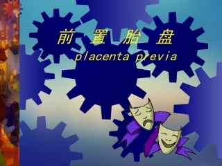 妇产科前置胎盘课件