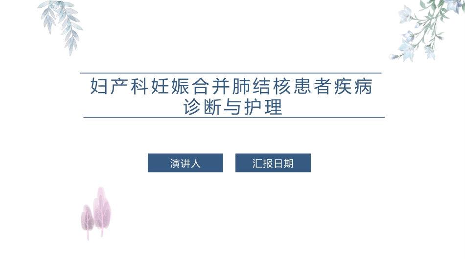 妇产科妊娠合并肺结核患者疾病诊疗和护理课件_第1页