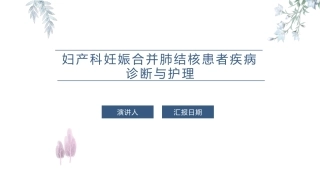 妇产科妊娠合并肺结核患者疾病诊疗和护理课件