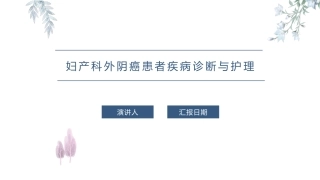 妇产科外阴癌患者疾病诊疗和护理课件