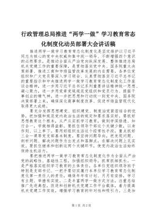 行政管理总局推进两学一做学习教育常态化制度化动员部署大会致辞稿