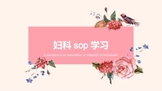 妇科sop学习