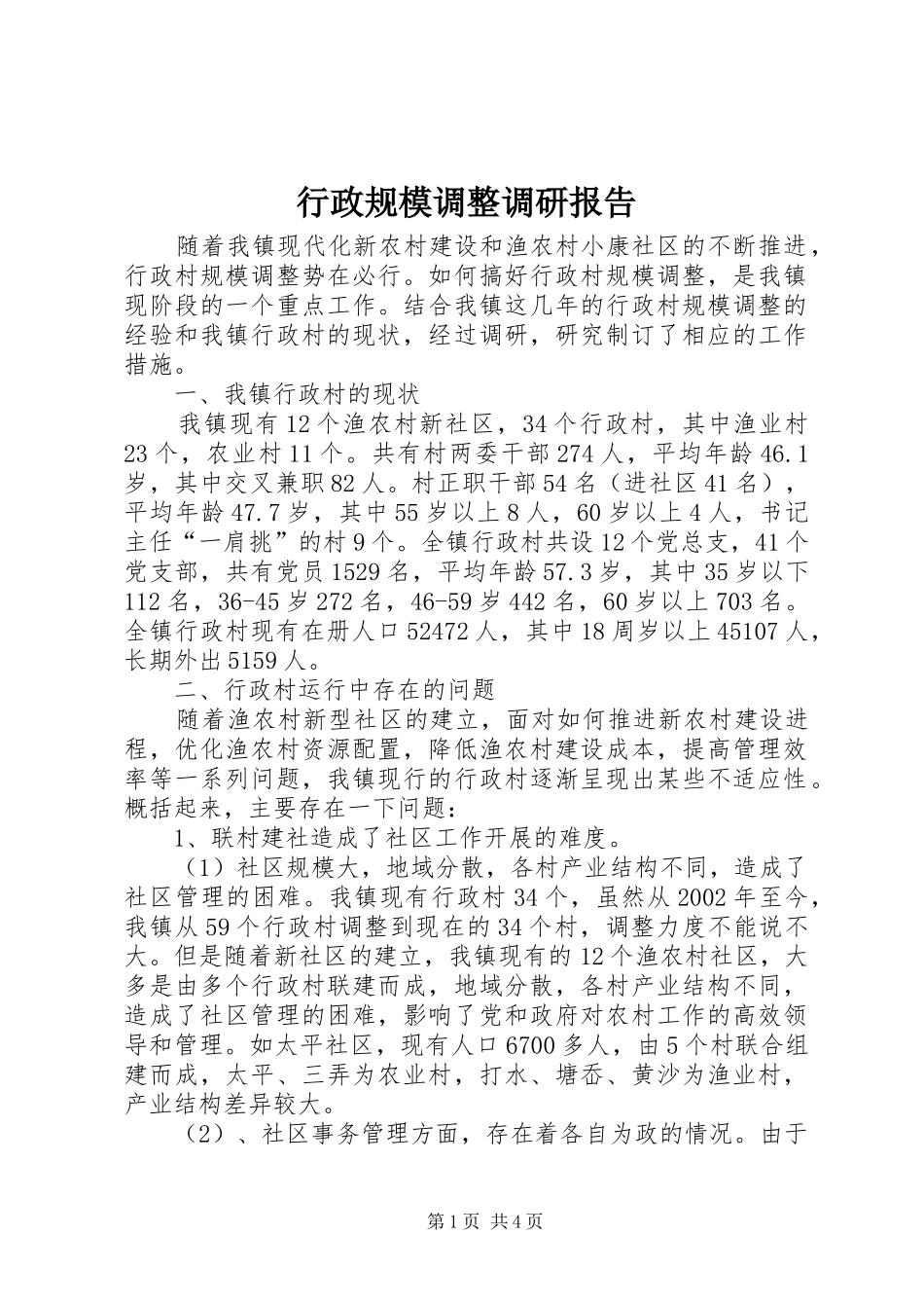 行政规模调整调研报告_第1页