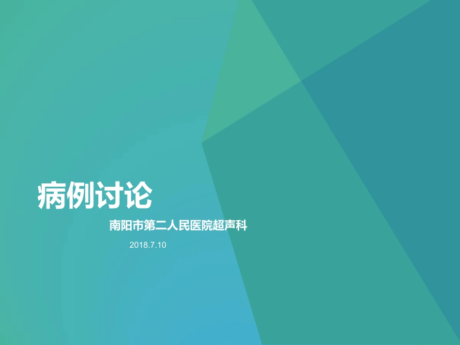 妇科超声疑难病例讨论_第1页