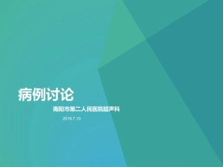 妇科超声疑难病例讨论