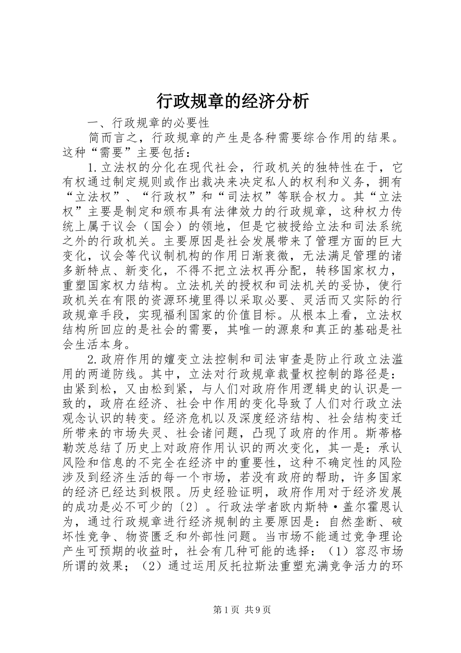 行政规章的经济分析_第1页