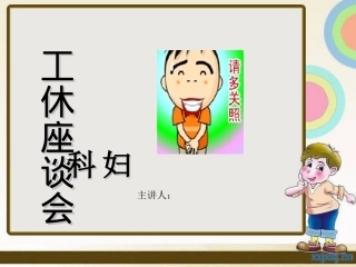 妇科工休座谈会
