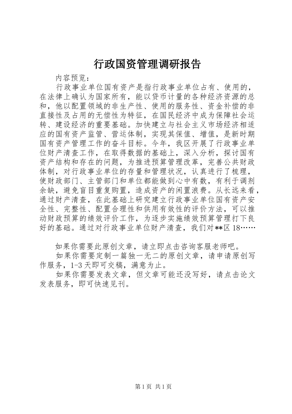行政国资管理调研报告_第1页