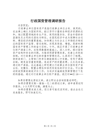 行政国资管理调研报告