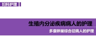 妇科护理多囊卵巢综合征病人的护理