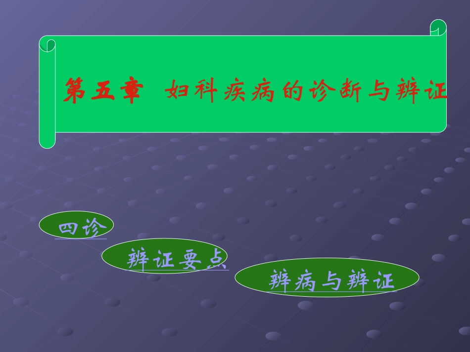 妇科疾病的诊疗和辨证_第2页