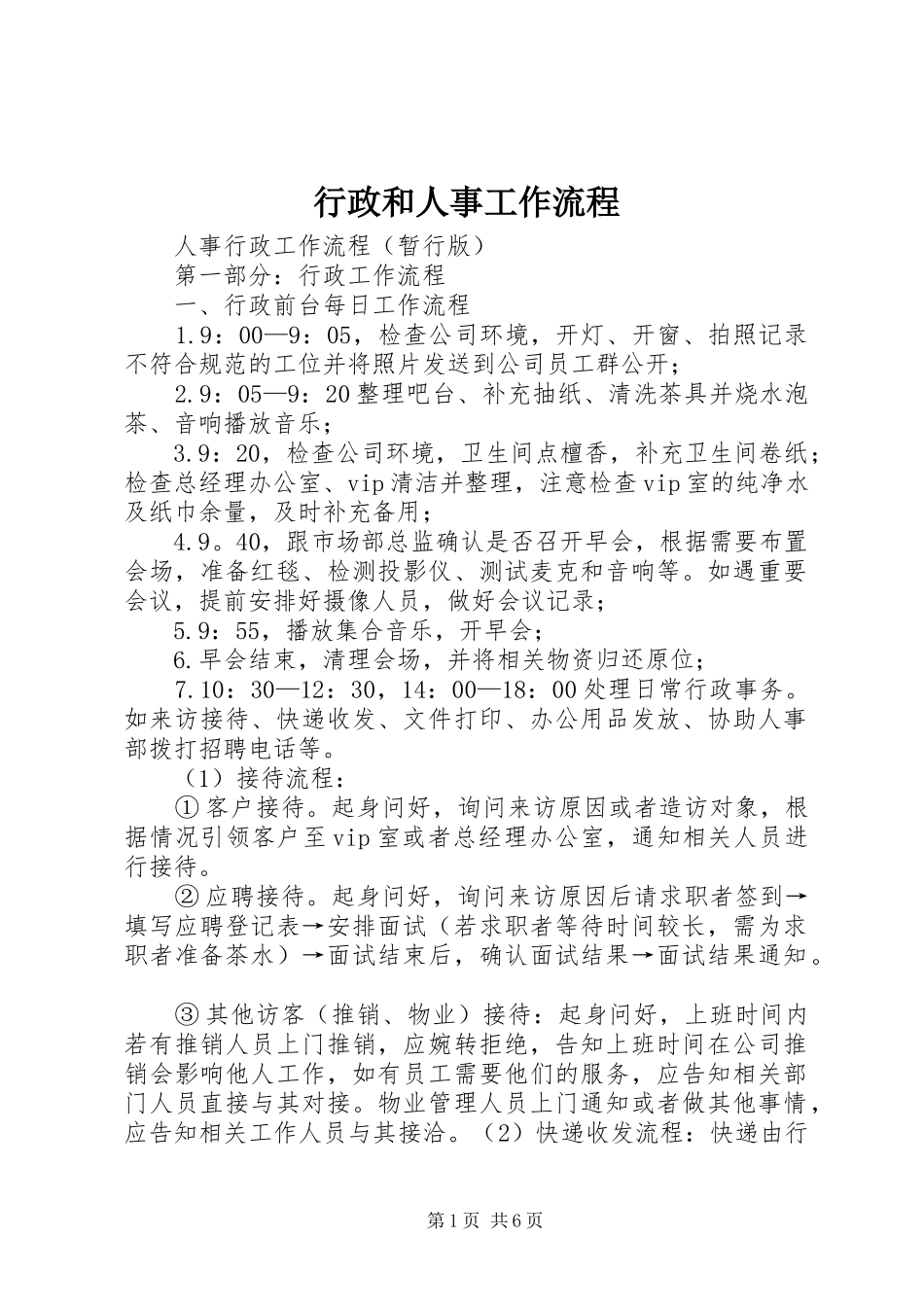 行政和人事工作流程_第1页