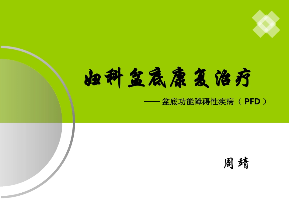 妇科盆底康复治疗_第1页