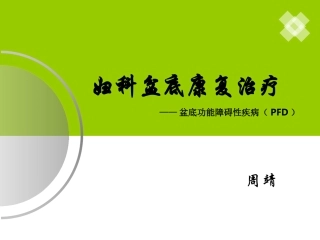 妇科盆底康复治疗