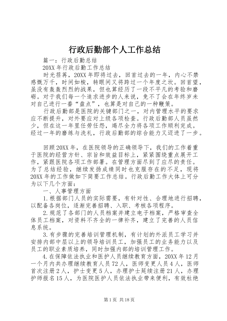 行政后勤部个人工作总结_第1页