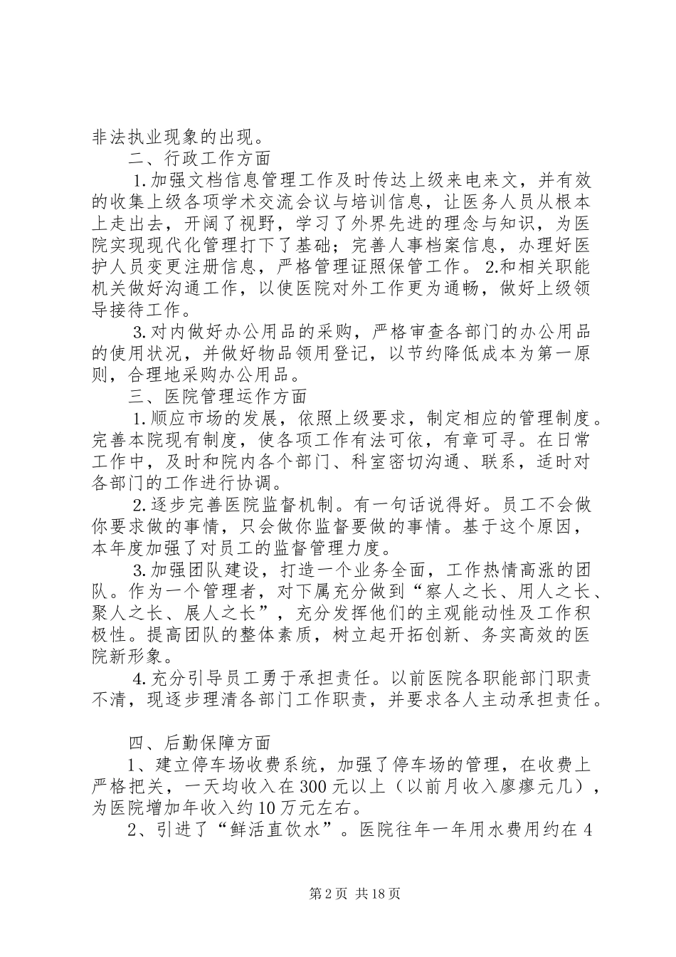 行政后勤部个人工作总结_第2页