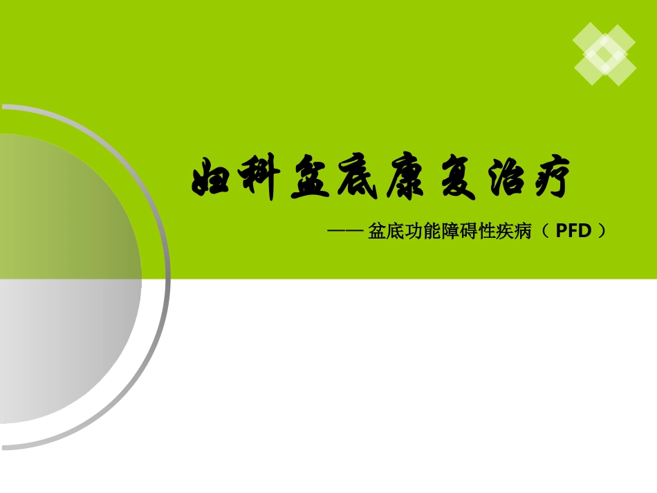 妇科盆底康复治疗课件_第1页