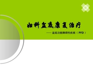 妇科盆底康复治疗课件