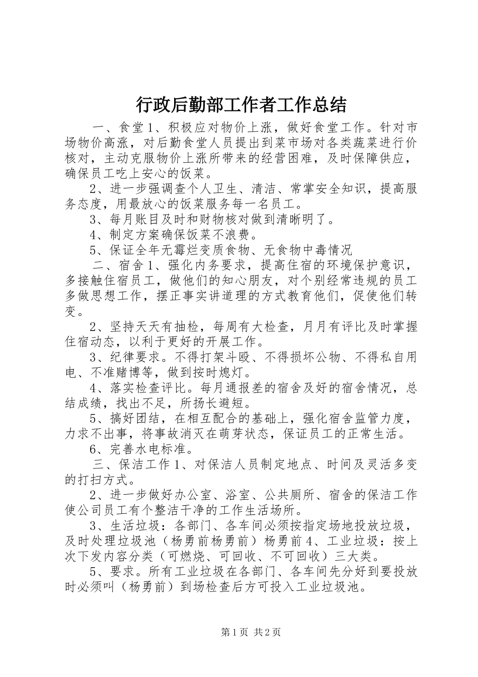 行政后勤部工作者工作总结_第1页