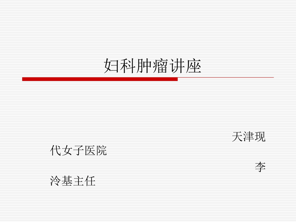 妇科肿瘤课件_第1页