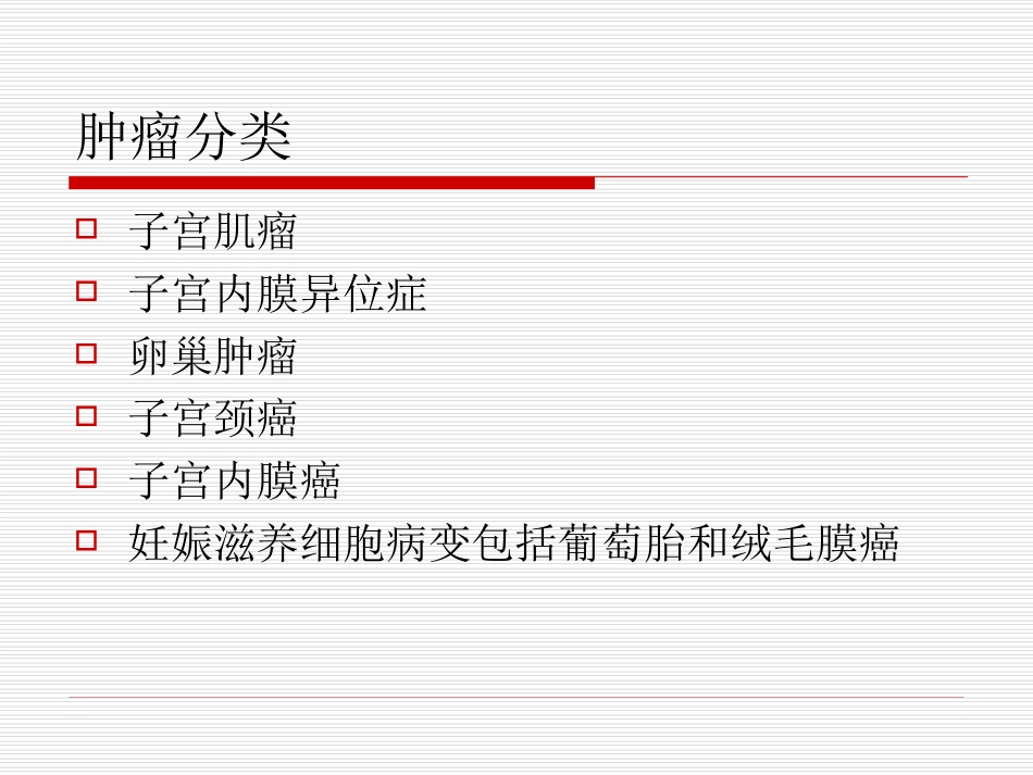 妇科肿瘤课件_第2页