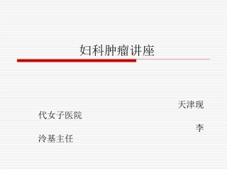 妇科肿瘤课件