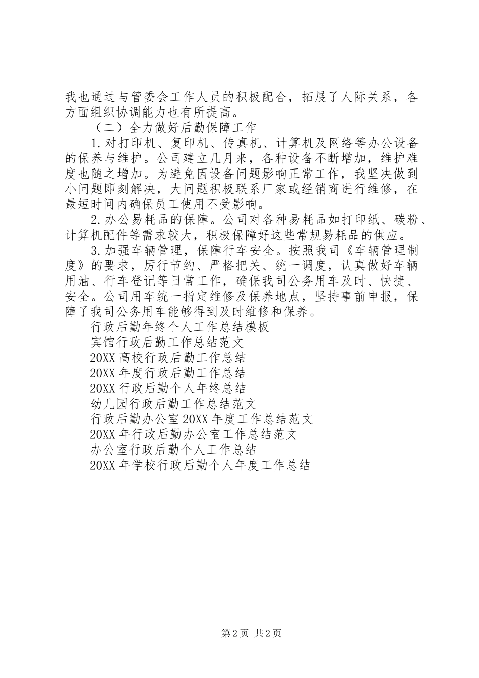 行政后勤部年度工作总结范文_第2页