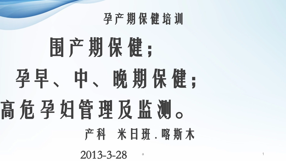 妇幼保健知识培训课件_第1页