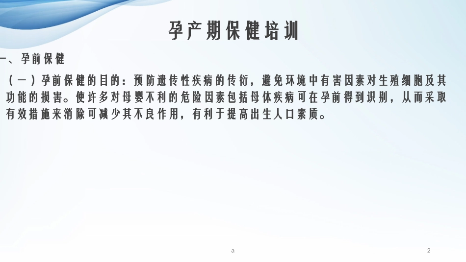 妇幼保健知识培训课件_第2页