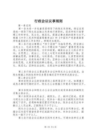 行政会议议事规则