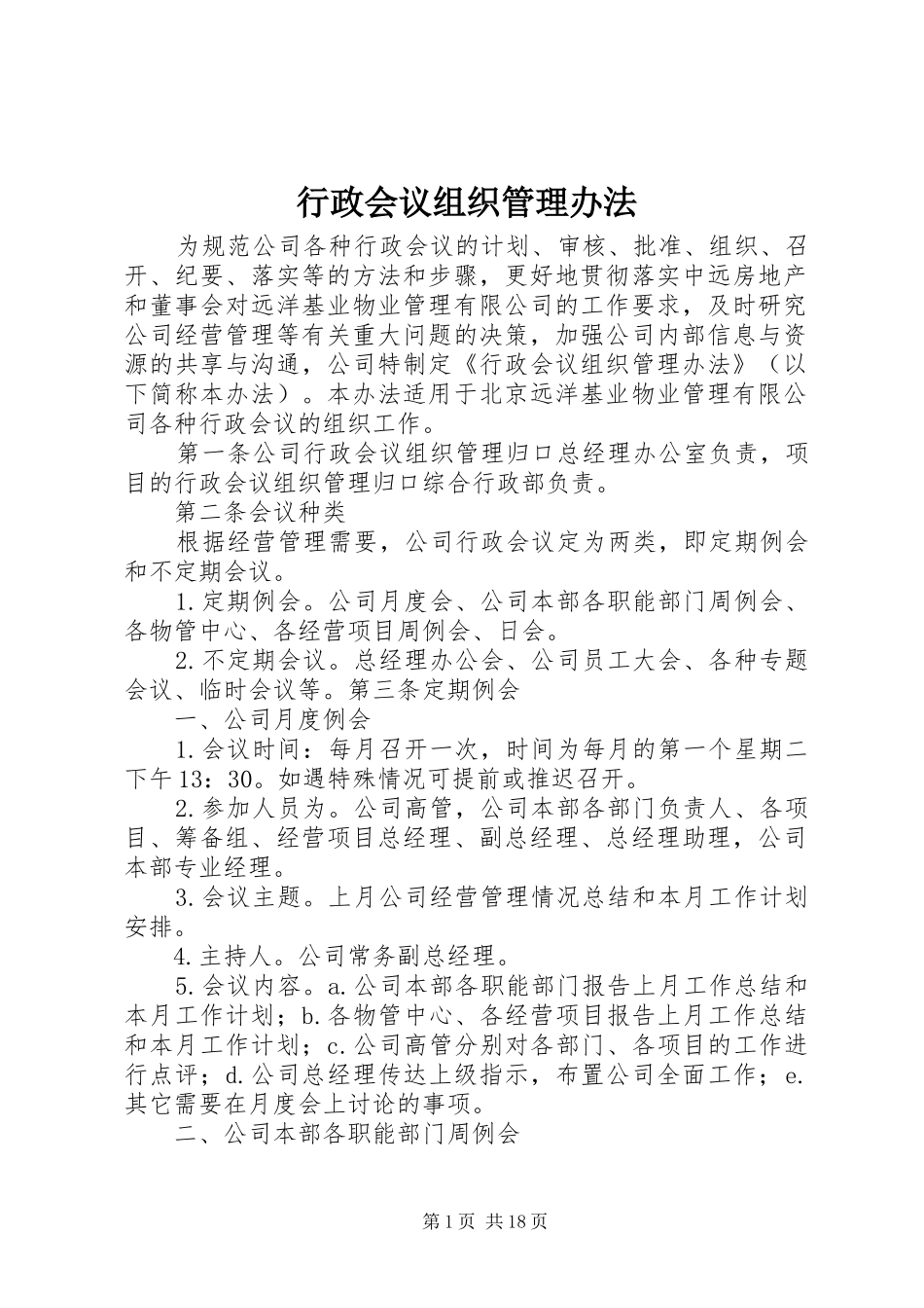 行政会议组织管理办法_第1页