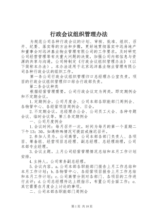 行政会议组织管理办法