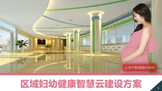 妇幼健康全程云介绍