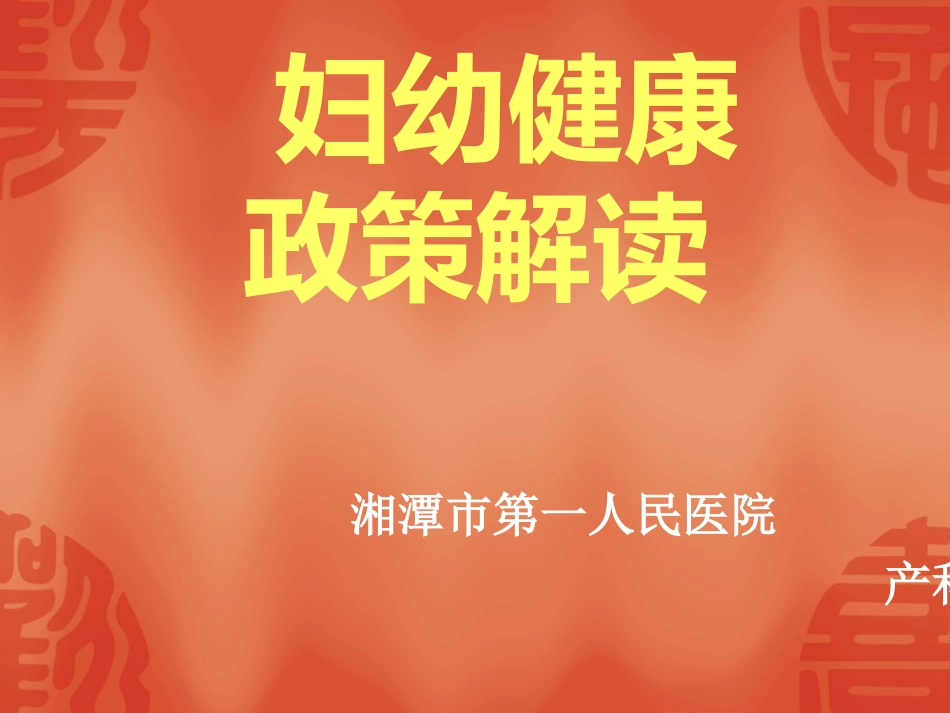 妇幼健康政策解读_第1页