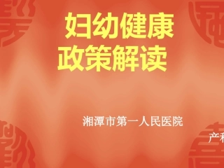 妇幼健康政策解读