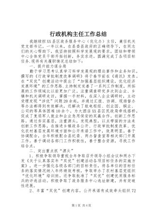 行政机构主任工作总结