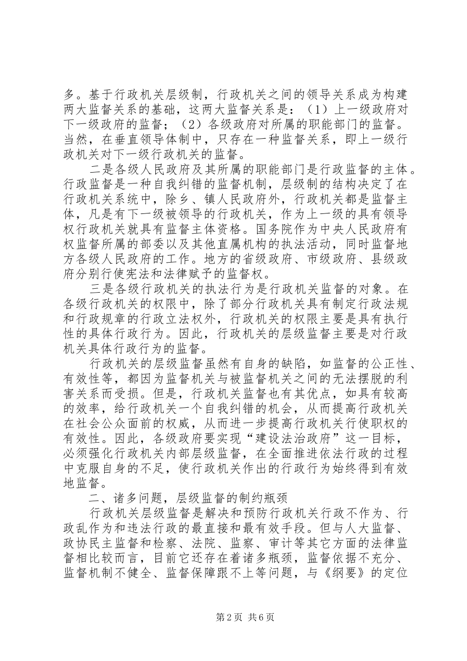 行政机关层级监督的几点思考_第2页
