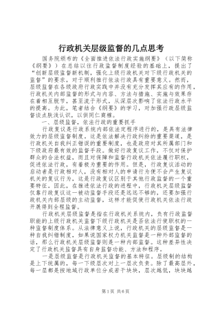 行政机关层级监督的几点思考
