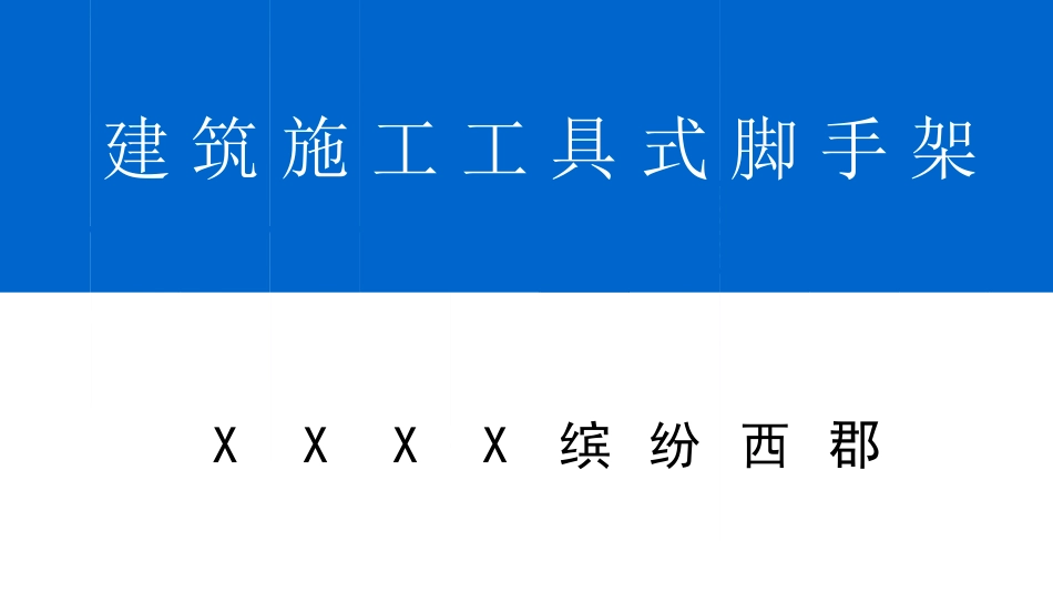 附着式升降脚手架讲义_第1页