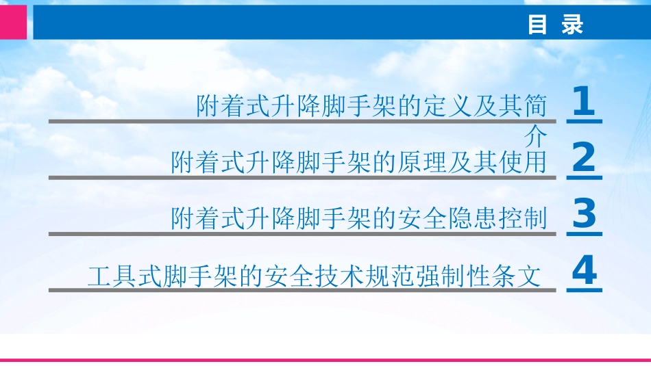 附着式升降脚手架讲义_第2页