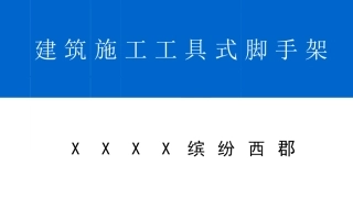 附着式升降脚手架讲义