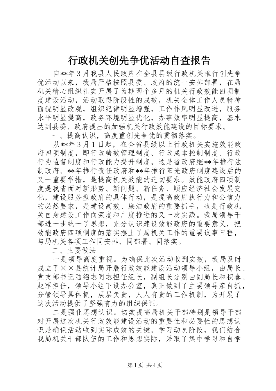 行政机关创先争优活动自查报告_第1页