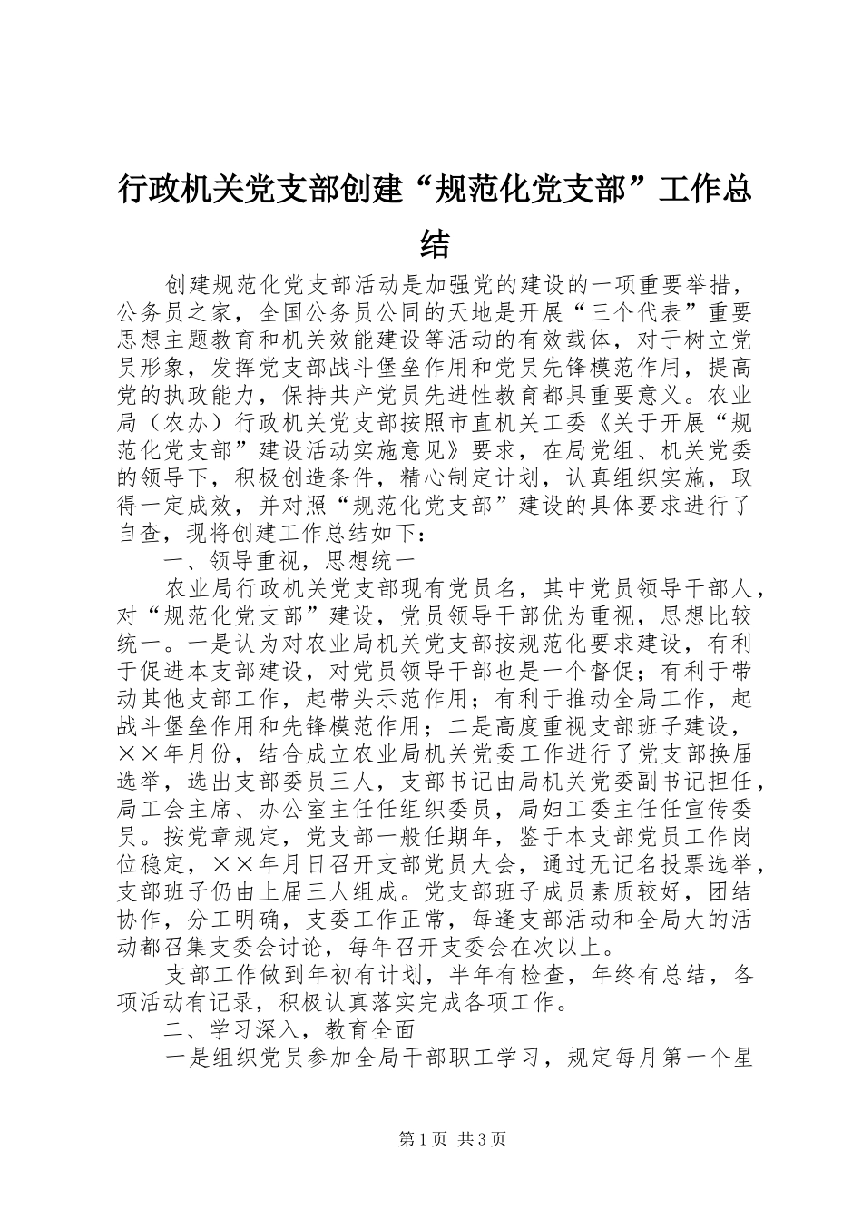 行政机关党支部创建规范化党支部工作总结_第1页