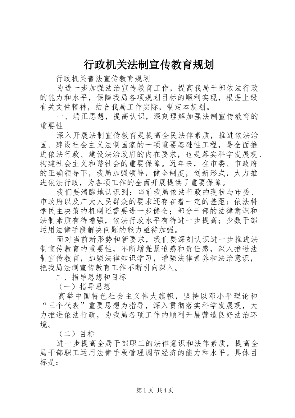行政机关法制宣传教育规划_第1页
